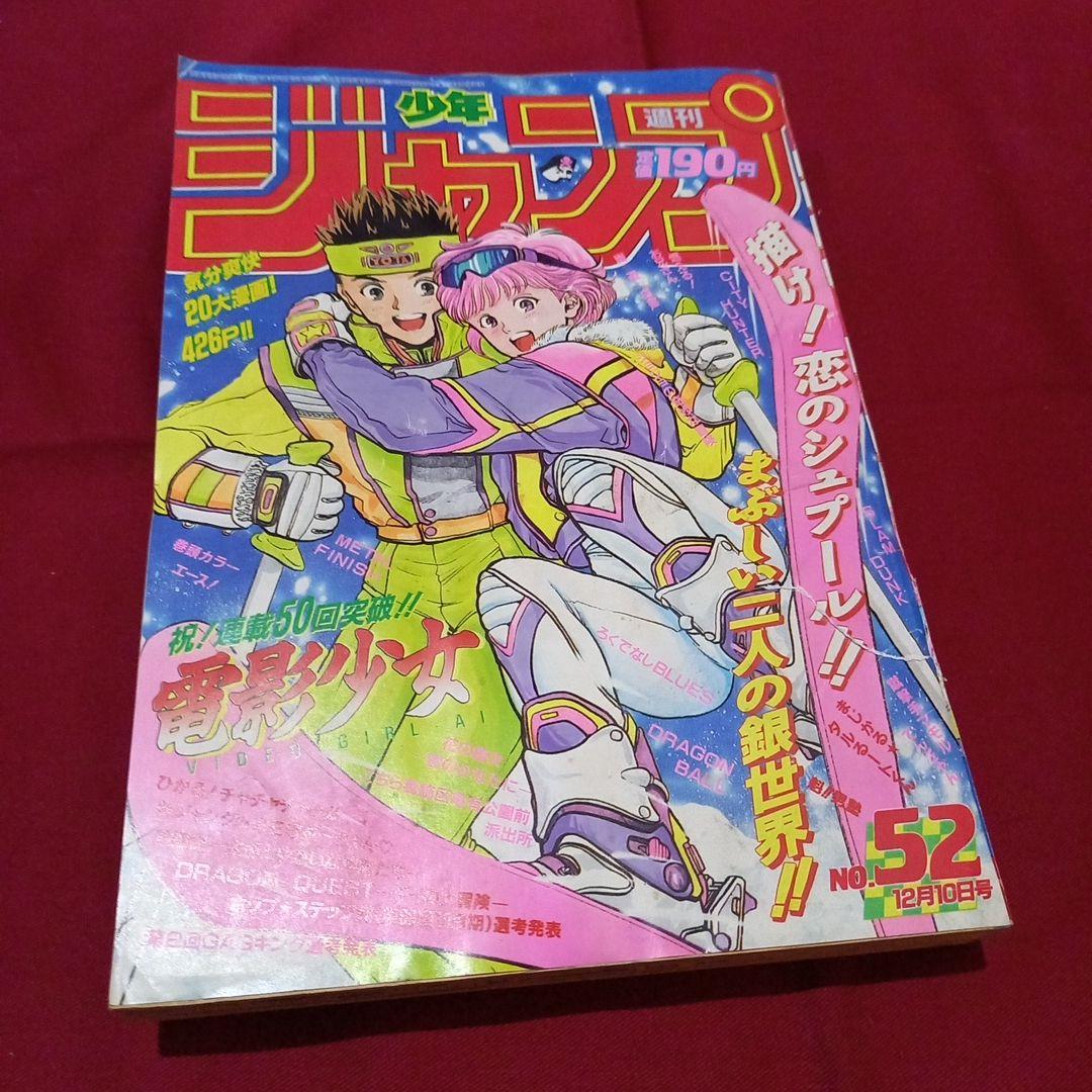 当時物美品】週刊 少年 ジャンプ 1990年 52号 漫画 アニメ - メルカリ