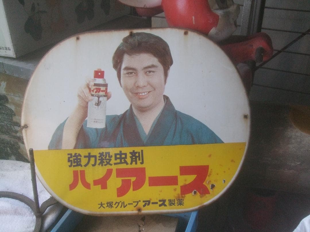 ハイアース　水原弘　ホーロー看板 大塚製薬水原弘さんお馴染みのホーロー看板ハイアース✨ - メルカリ