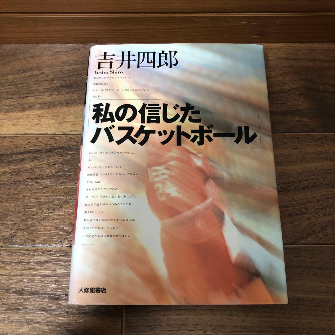 私の信じたバスケットボール 吉井四郎 - メルカリ