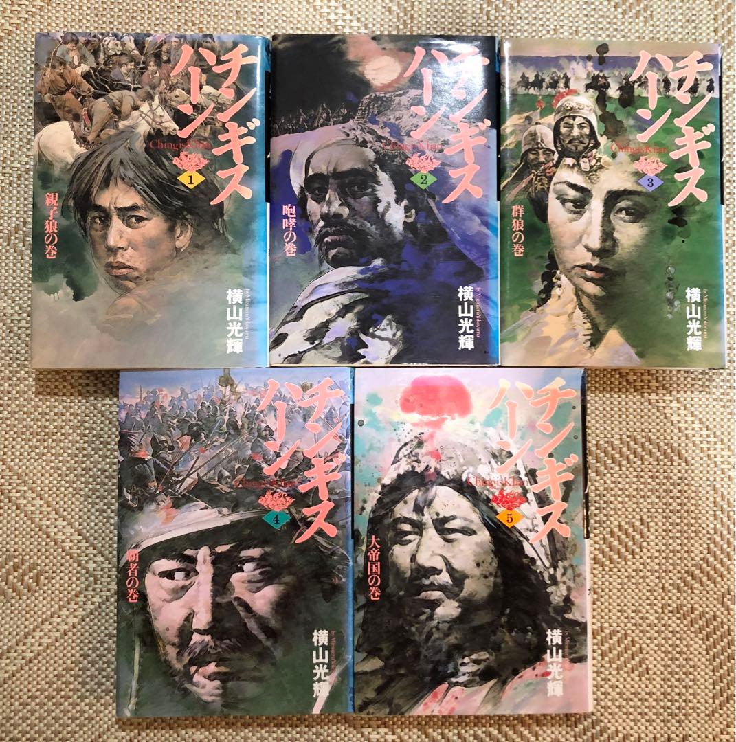 チンギス・ハーン 全5巻セット 横山光輝 秋田書店 - メルカリ