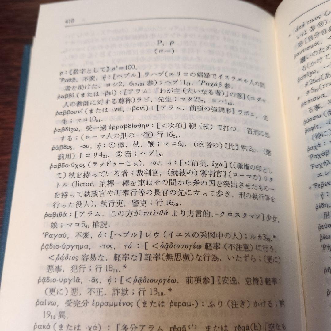 増補改訂 新約ギリシヤ語辞典、逆引辞典二冊 岩隈直 山本書店