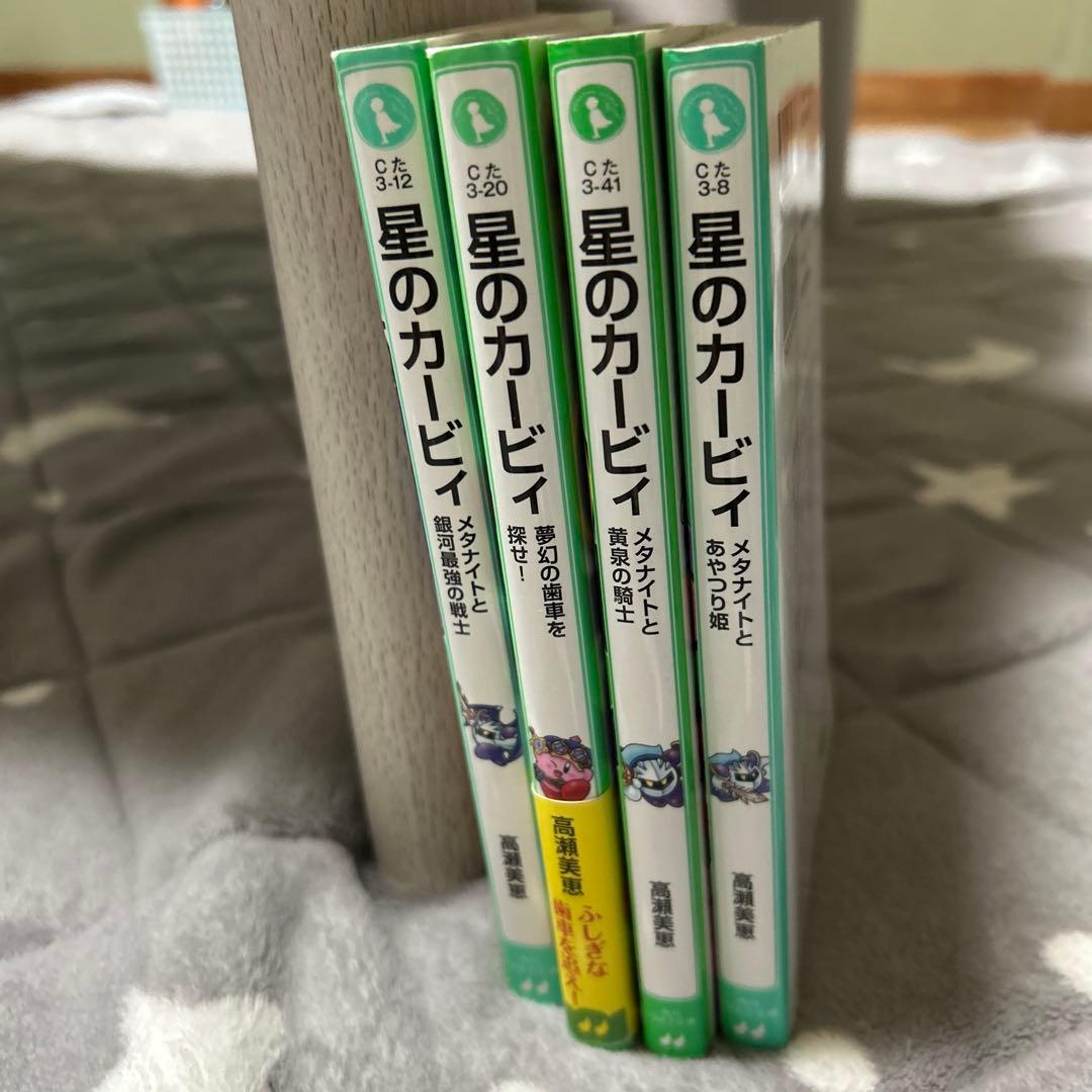 星のカービィ 小説 文庫本 4冊セット 角川つばさ文庫 高瀬美恵 - メルカリ