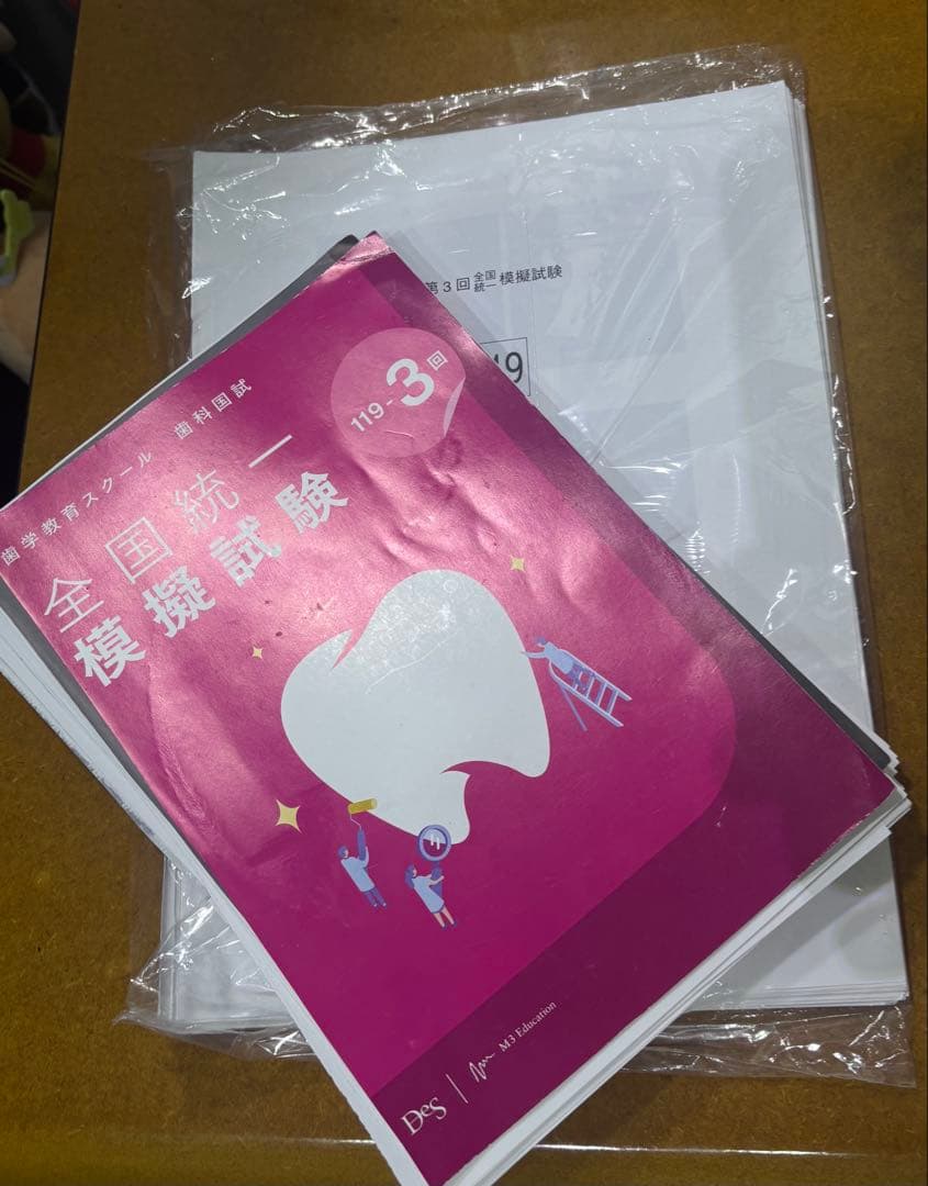 DES 歯科国試 全国統一模擬試験119 3回目 裁断済み - メルカリ