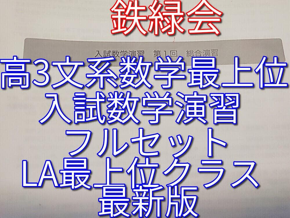 鉄緑会の岩田先生の最新高3文系数学LA入試数学演習フルセット　駿台　河合塾　東進 鉄緑会 高3数学 文系数学・闘う50題 岩田先生 LA1 河合塾 駿台 鉄緑会