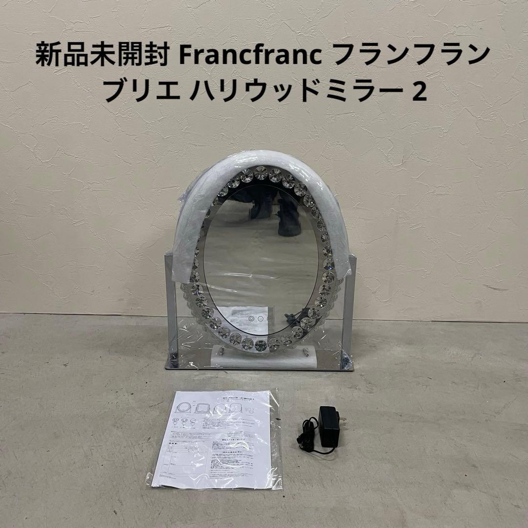 新品未開封 Francfranc フランフラン ブリエ ハリウッドミラー 2 Francfranc（フランフラン） 鏡 ブリエ ハリウッドミラー スクエア