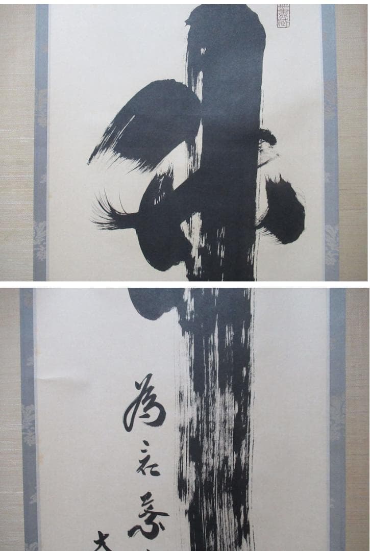 大徳寺塔頭 小林太玄直筆 竹 為君葉々起清風 共箱 - メルカリ