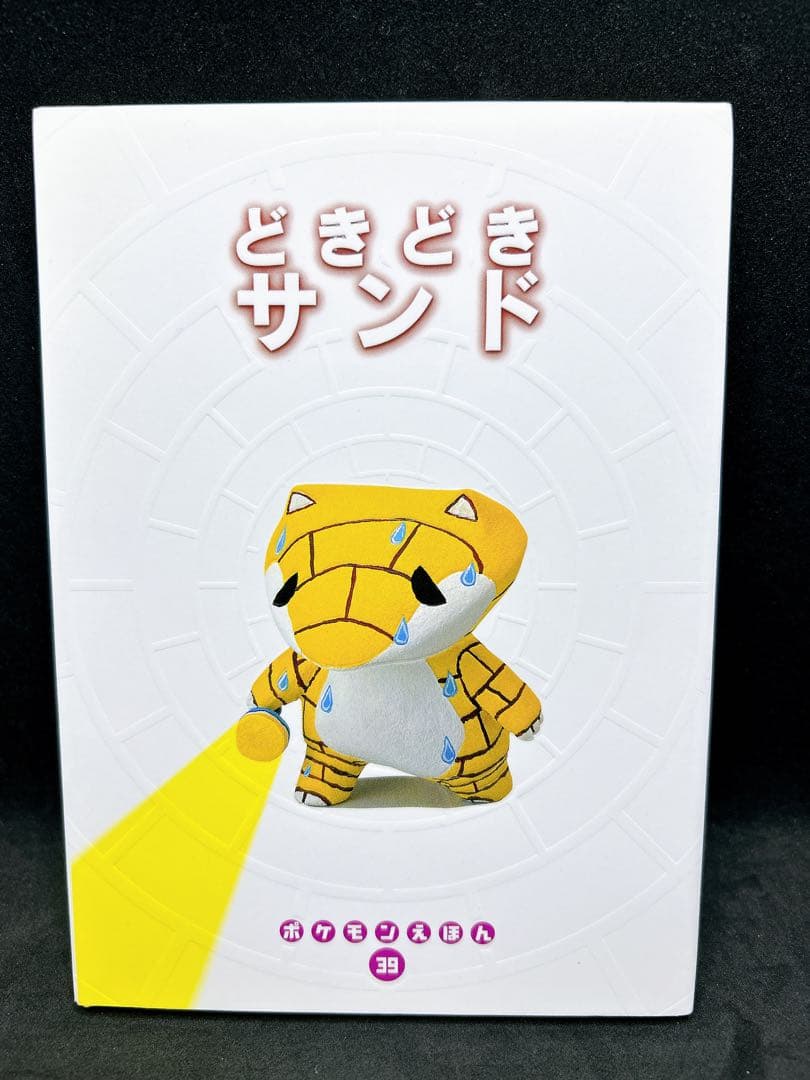 どきどきサンド ポケモンえほん - メルカリ