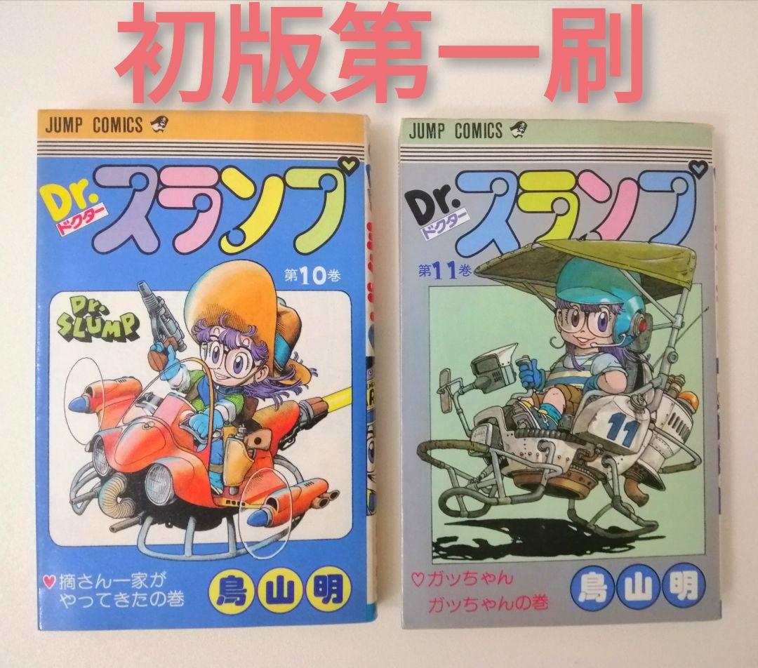 激レア初版☆Drスランプアラレちゃん 10巻 11巻 鳥山明 エモい 昭和
