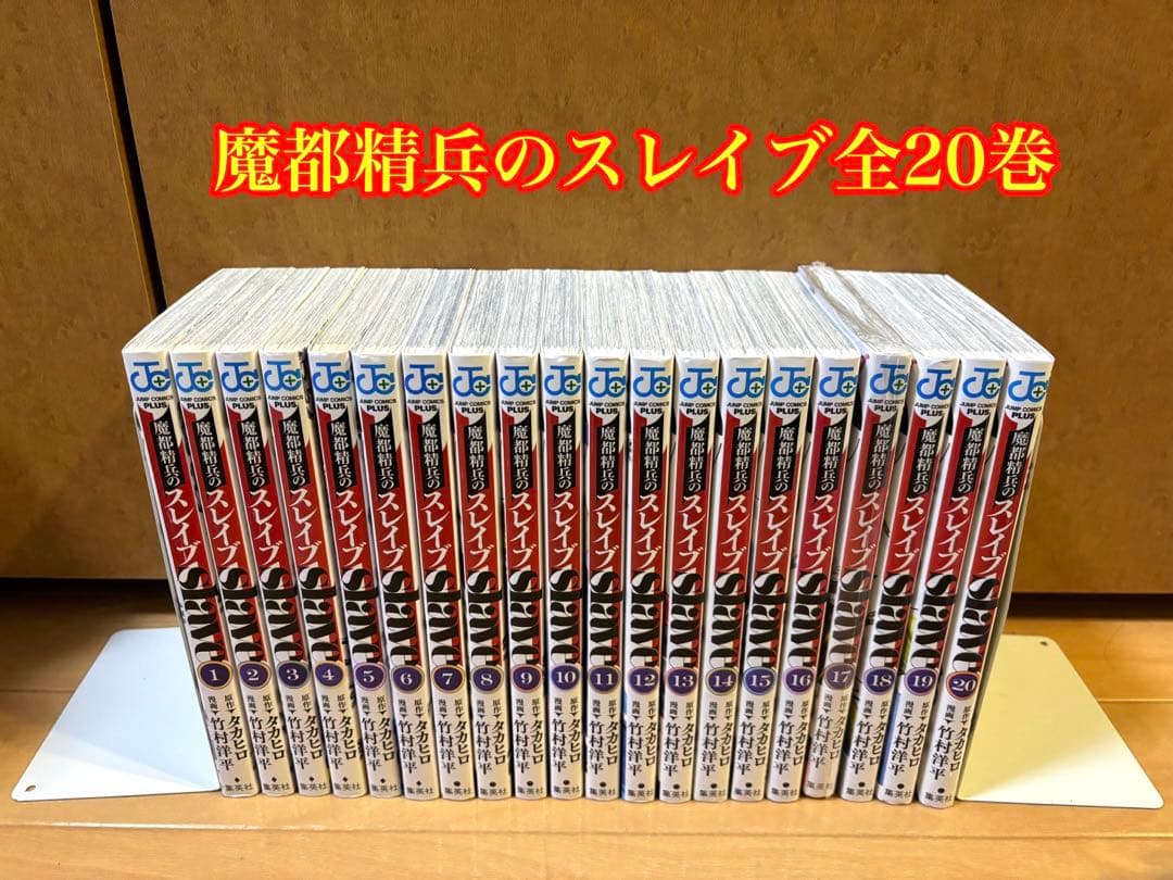 魔都精兵のスレイブ全20巻セット 魔都精兵のスレイブ 全巻セット（1-20巻 最新刊） | 八文字屋OnlineStore