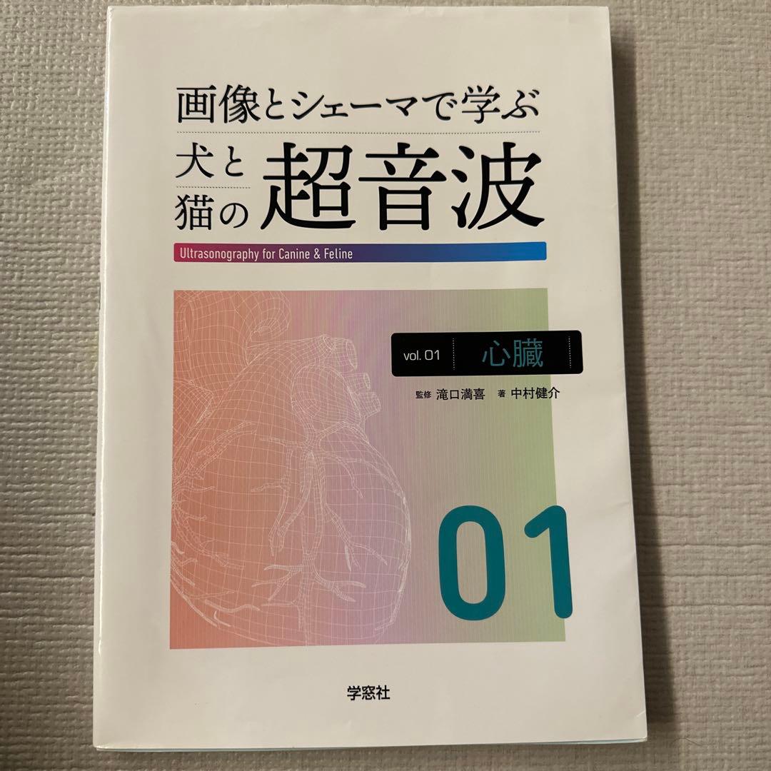 画像とシェーマで学ぶ 犬と猫の超音波 Vol.1 心臓 画像とシェーマで学ぶ犬と猫の超音波 Vol.1 心臓 | 臨床獣医学,内科系