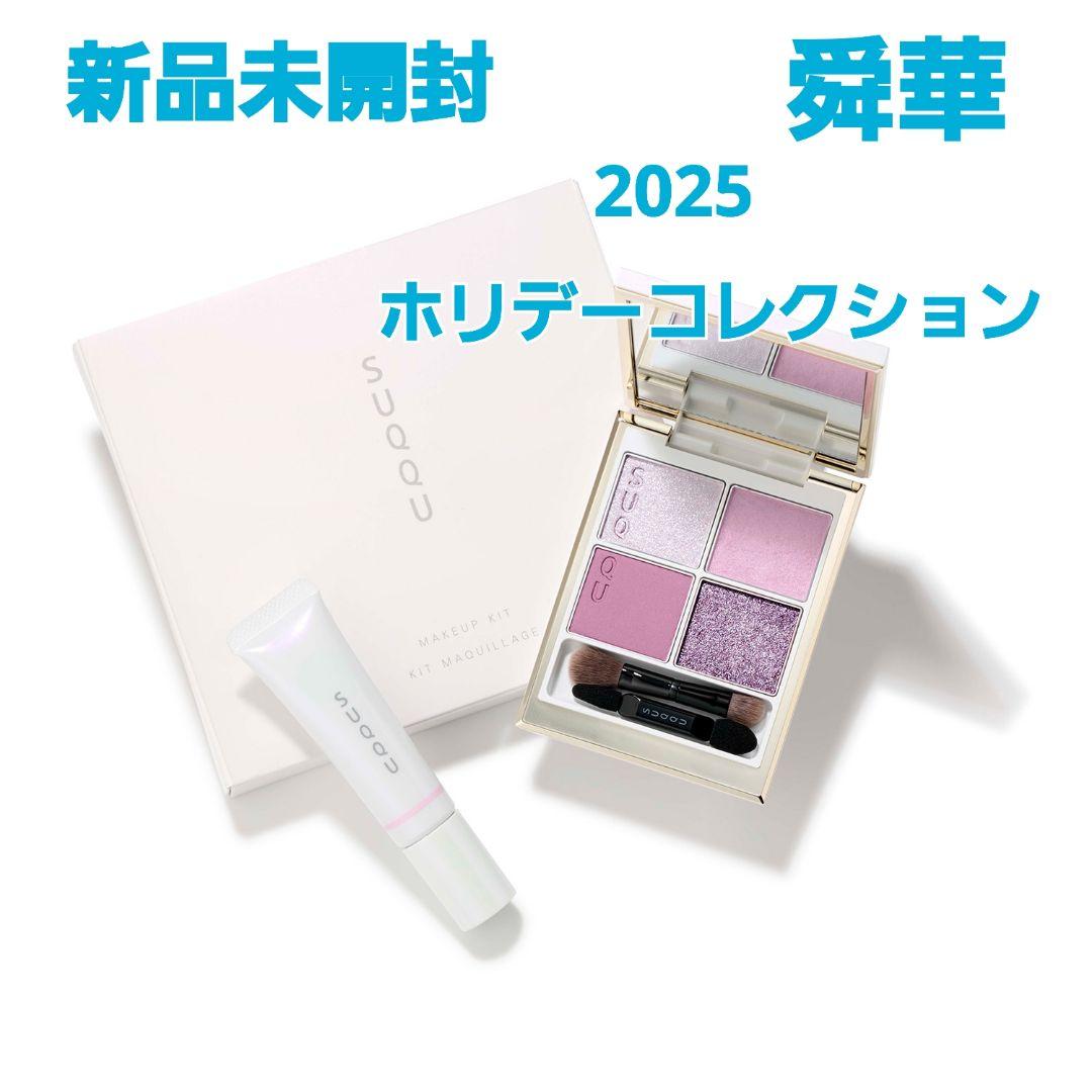 新品　SUQQU　メイクアップキット 舜華　2025 ホリデー 　限定品 メイクアップ キット 舜華 2025 ホリデーコレクションSUQQU スック限定