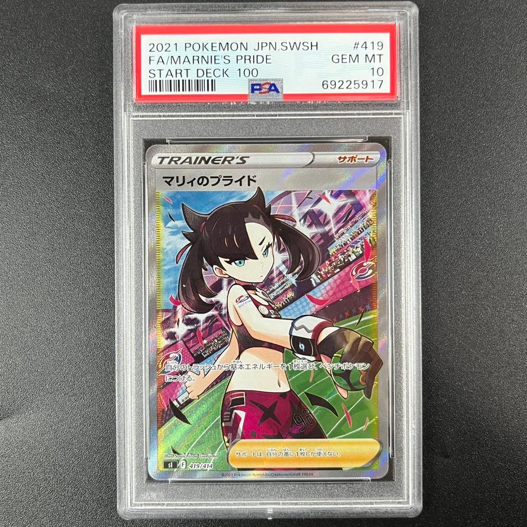 PSA10 マリィのプライド SR SI 419/414 スタートデッキ100