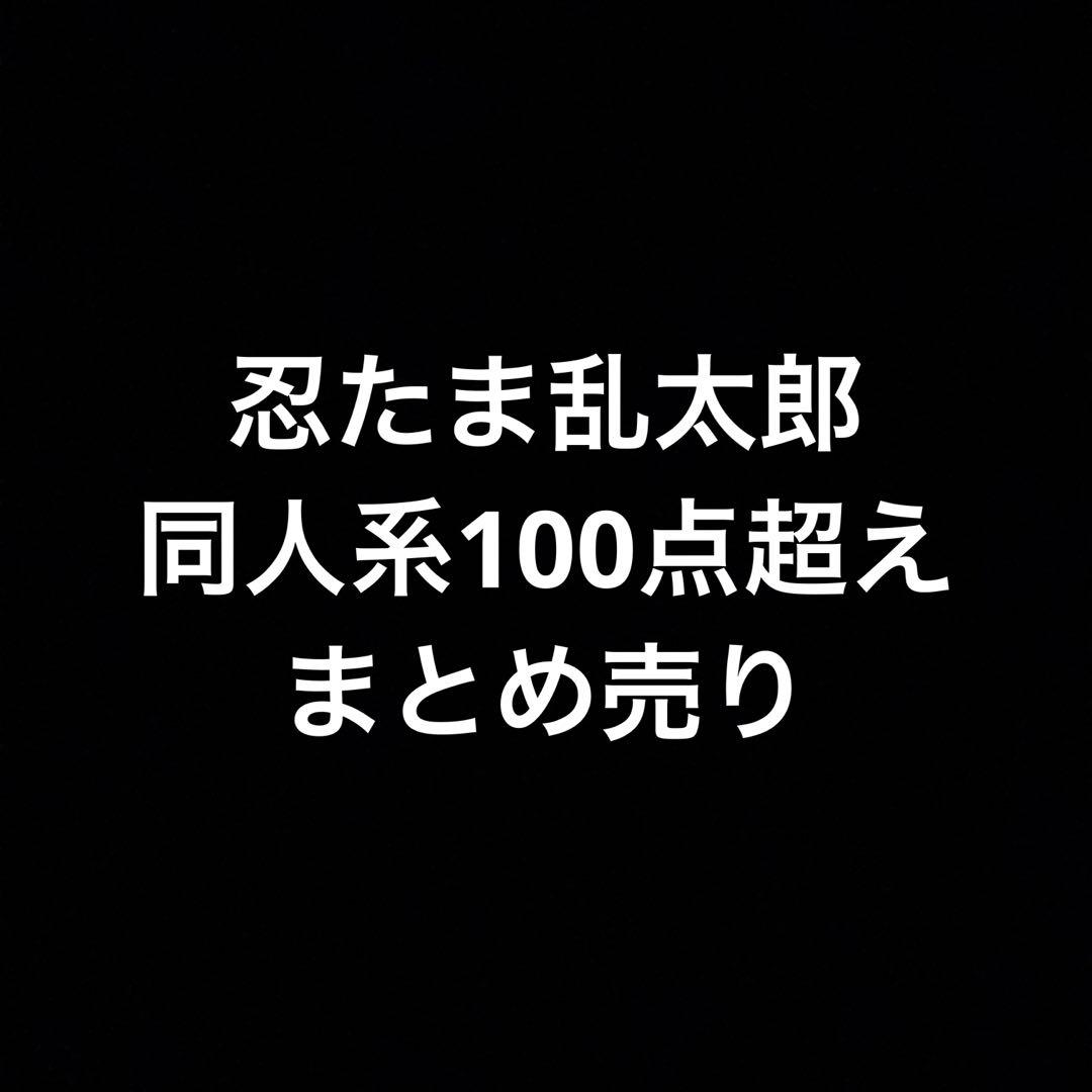 忍たま乱太郎　同人誌　まとめ売り まんだらけ | サーラ 女性同人 - 【SAHRA 9周年イベント 女性同人誌