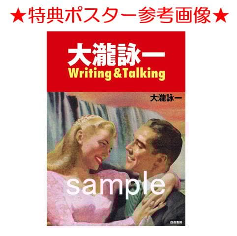 ☆書籍◇大瀧詠一 / Writing&Talking☆大滝詠一◇特典ポスター付