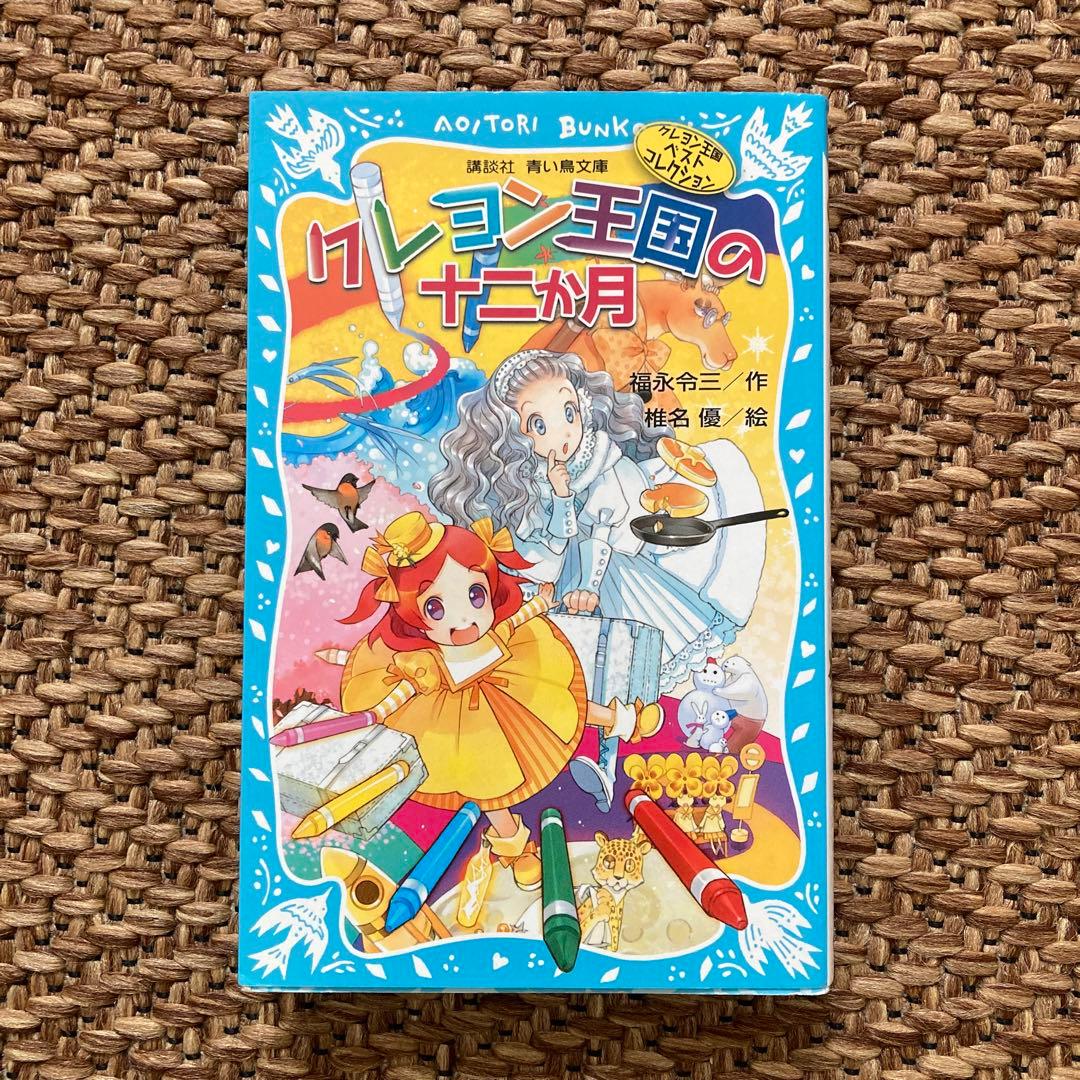 クレヨン王国の十二か月【講談社青い鳥文庫】 - メルカリ