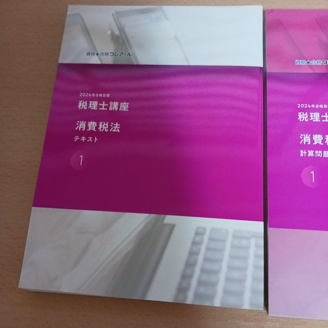 クレアール 税理士講座 2024年合格目標 消費税法 テキスト1 計算問題集