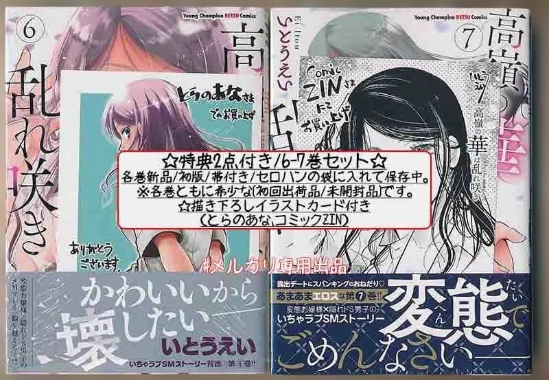 ☆特典13点付き [いとうえい] 高嶺の華は乱れ咲き 6-13巻