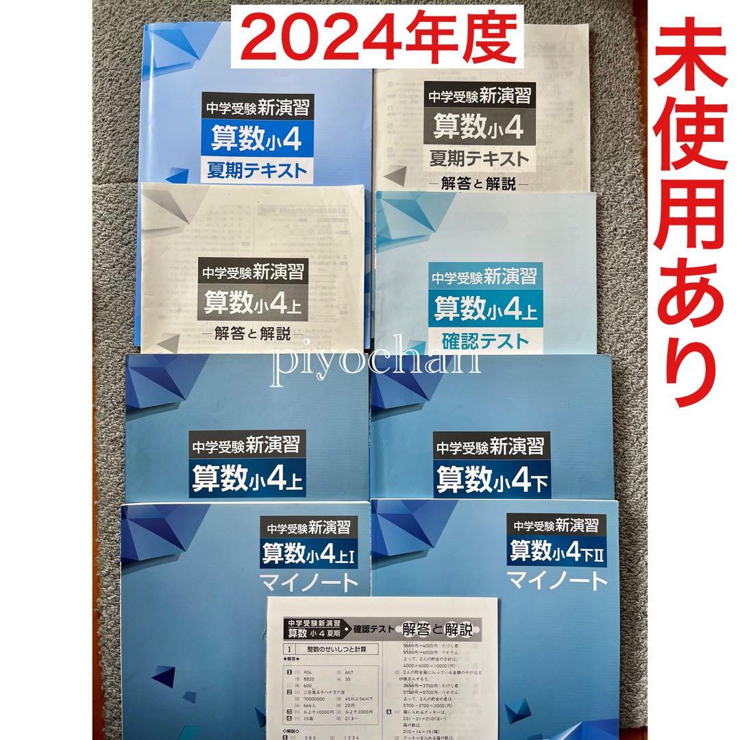 中学受験 新演習 算数小4上下 夏期テキスト確認テスト マイノート栄光