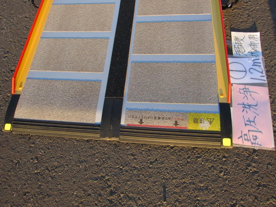 ①超硬美品 ケアスロープ 1.2m 120cm 高圧洗浄済 定価11万 送料込