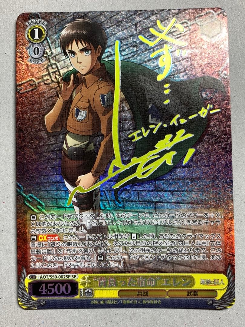 ヴァイス 背負った宿命 エレン サイン SP 進撃の巨人 WS】“背負った宿命”エレン(サイン)【SP】AOT/S50-002SPヴァイス