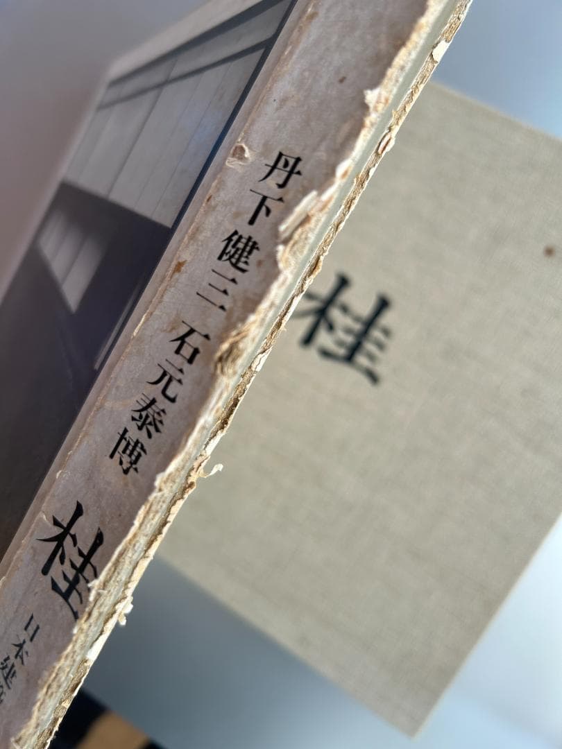 KATSURA 桂 日本建築における傳統と創造 石元泰博 ジョージナカシマ