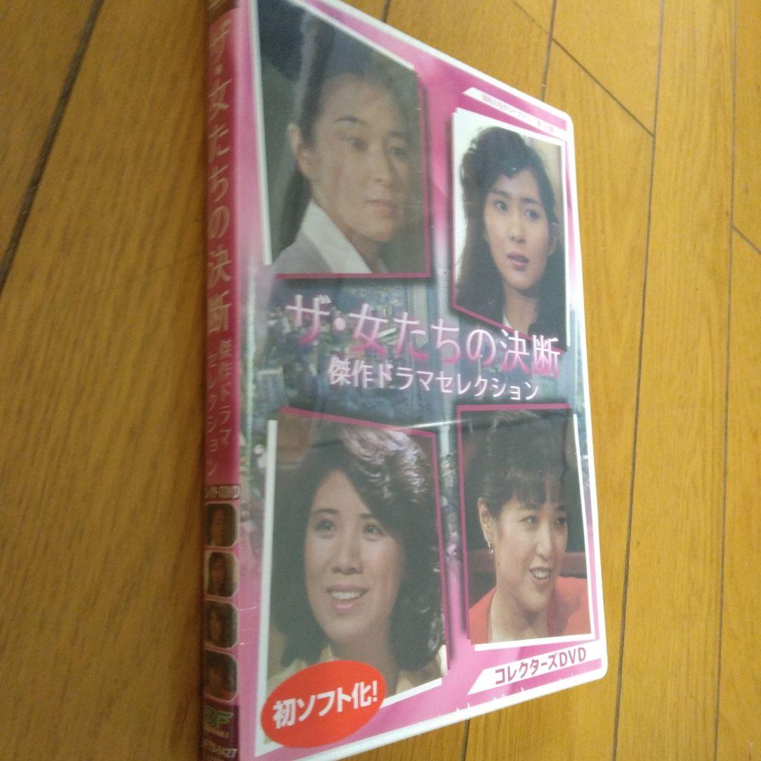 【未開封】昭和の名作ライブラリー 第103集 ザ・女たちの決断 傑作ドラマセ …