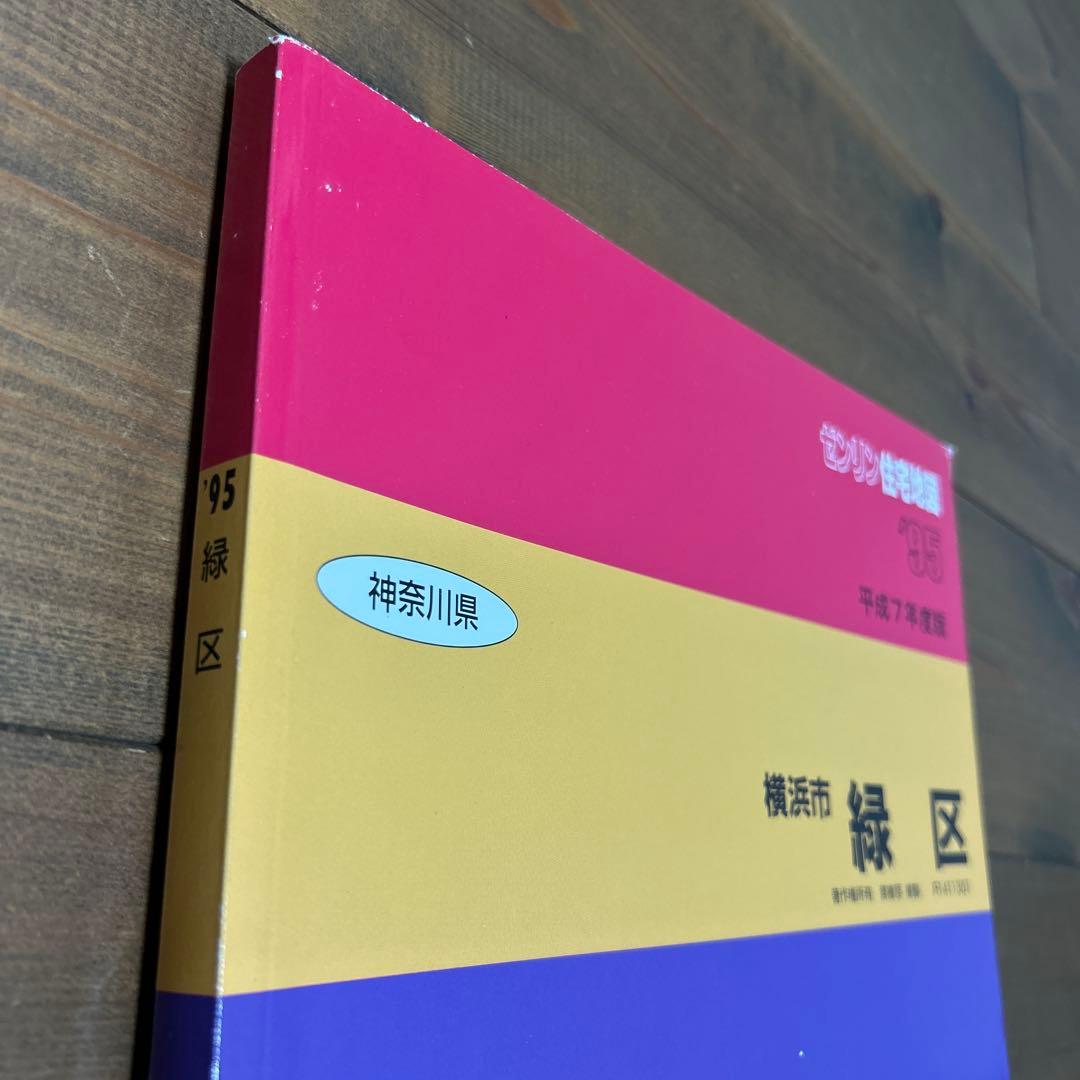 ゼンリン住宅地図 横浜市緑区 1995年 - メルカリ
