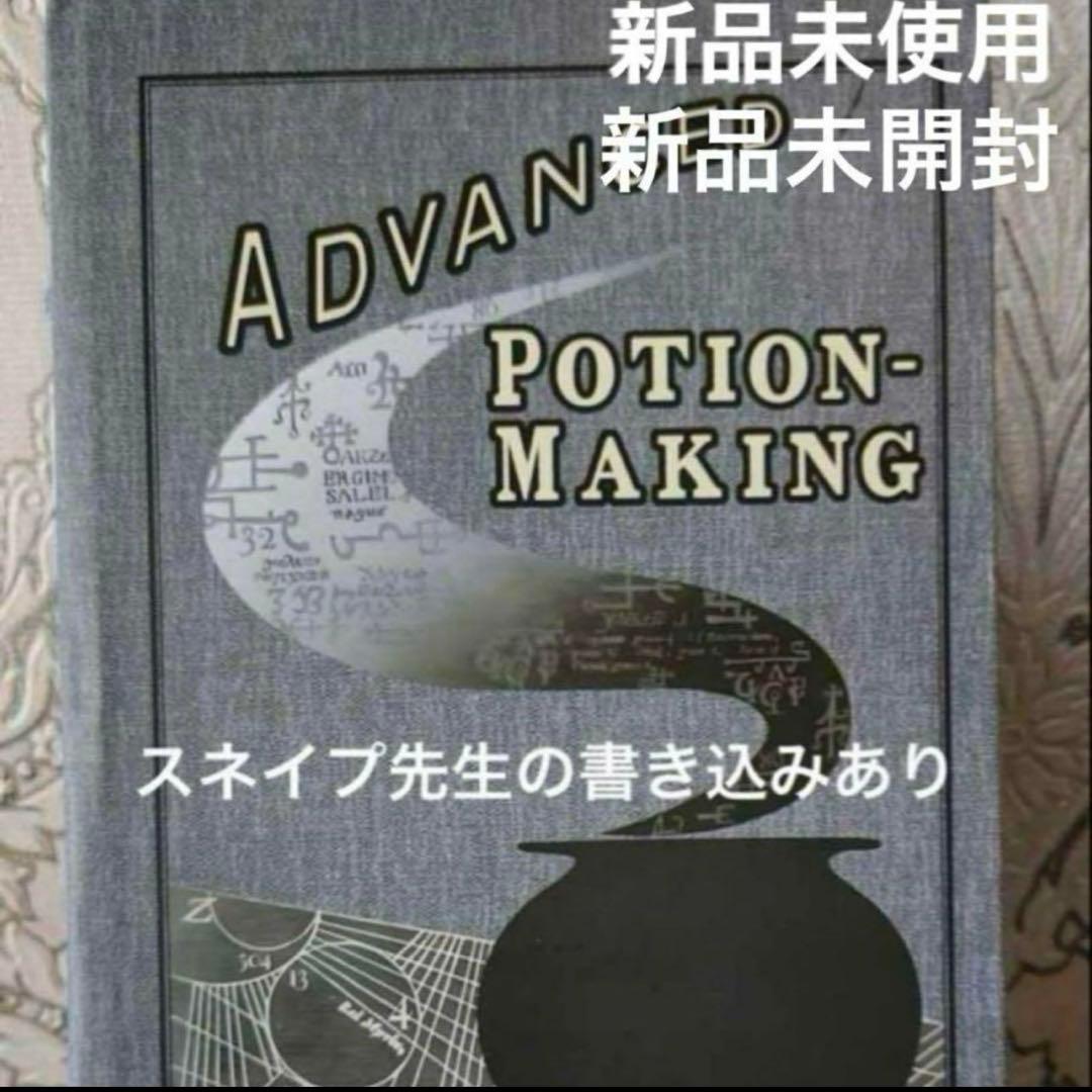 未開封】スネイプ先生 魔法薬学 教科書 - メルカリ