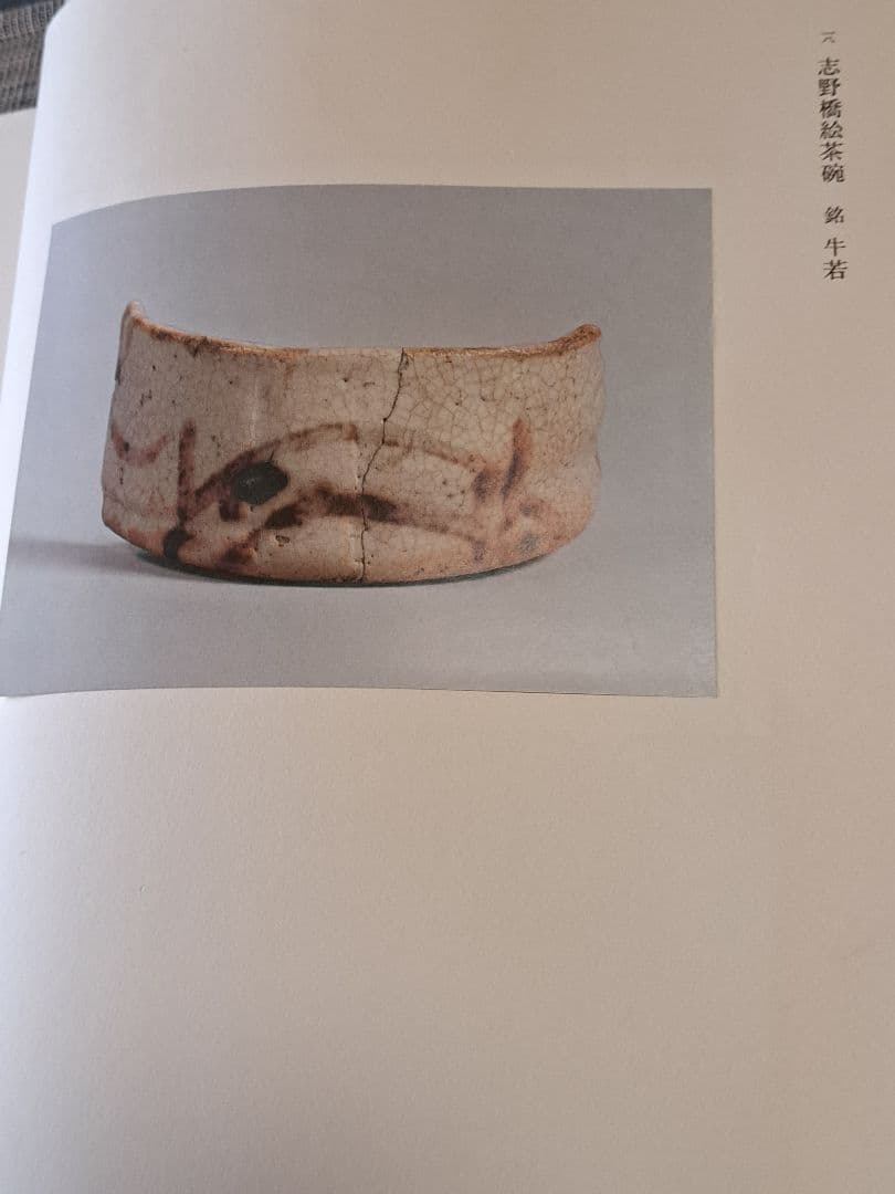 志野 荒川豊蔵サイン入り 大型図録 - メルカリ