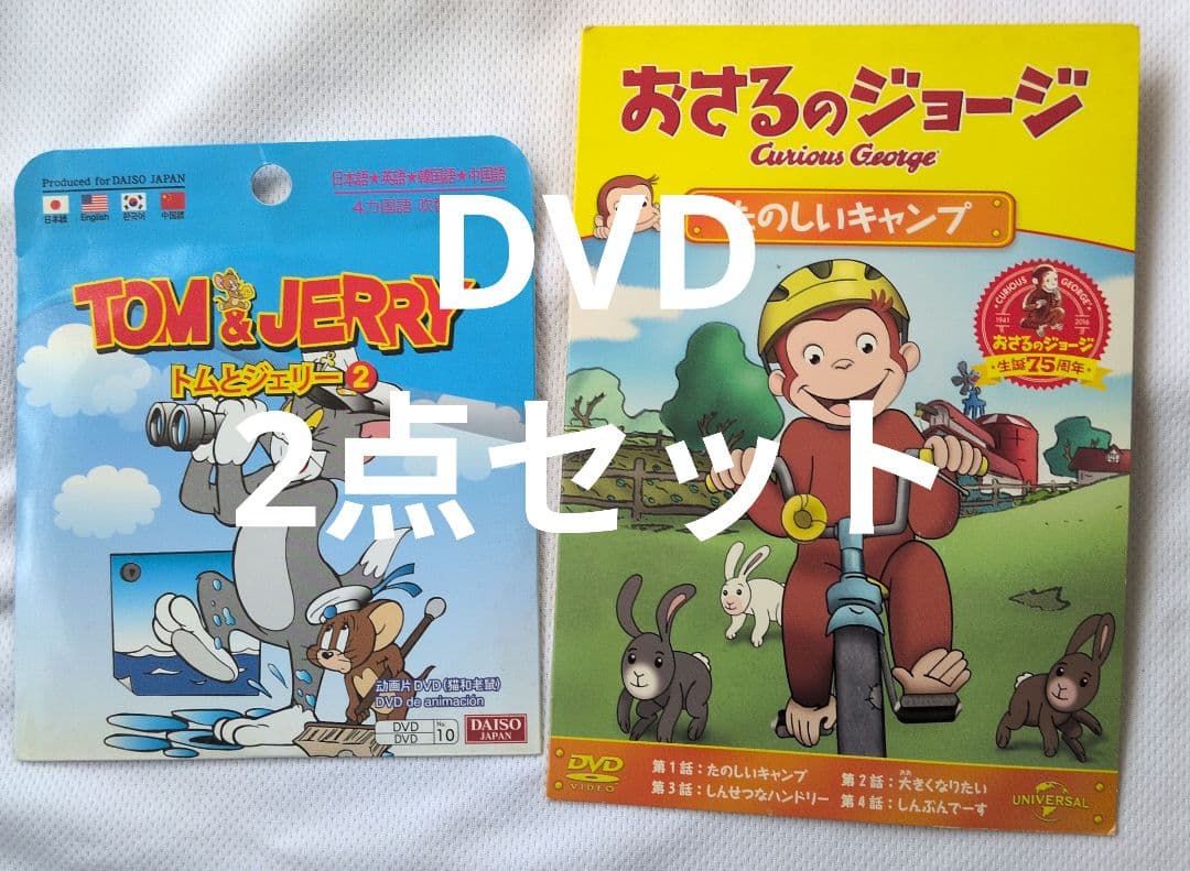 トムとジェリー おさるのジョージ DVD 2点セット used 即購入ok