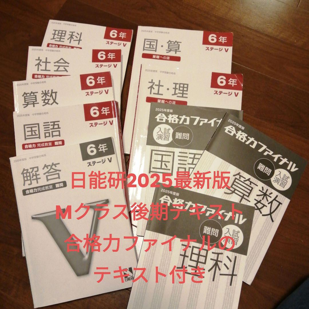 2025日能研6年難問後期テキスト全科目 栄冠への道もファイナルも