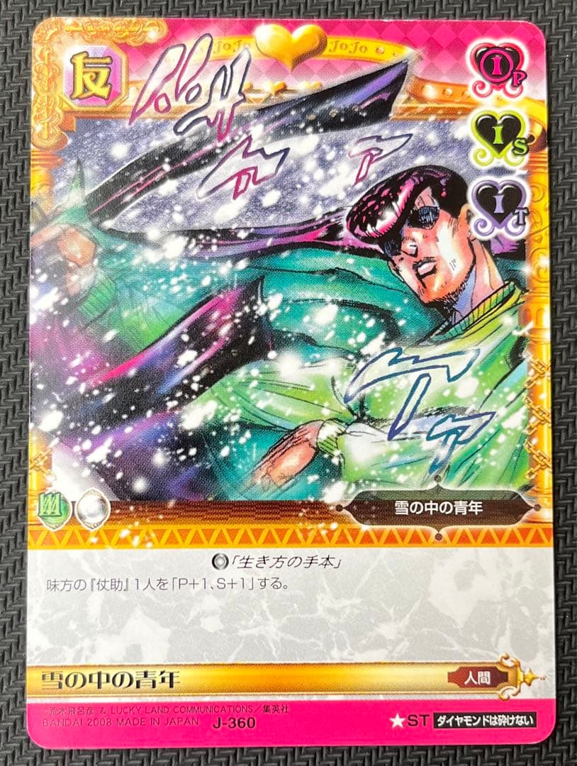 ジョジョの奇妙な冒険ABC 雪の中の青年 J-360 ST シングル 東方仗助