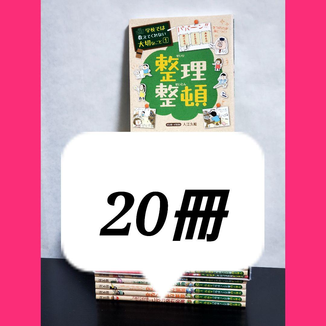 学校では教えてくれない大切なこと　19冊　セット 学校では教えてくれない大切なこと 19 楽しくお手伝い | 旺文社 |本