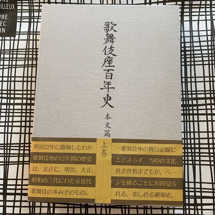 歌舞伎座百年史 本文篇上巻 永山武臣監修 松竹 - メルカリ