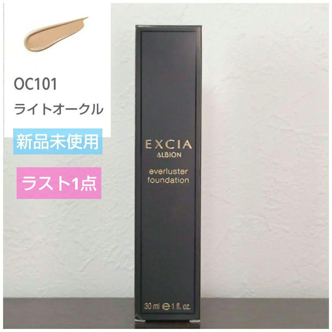 【新品】 OC101♡アルビオン エクシア エバーラスターファンデーション エバーラスター ファンデーション〈ファンデーション〉 | ALBION