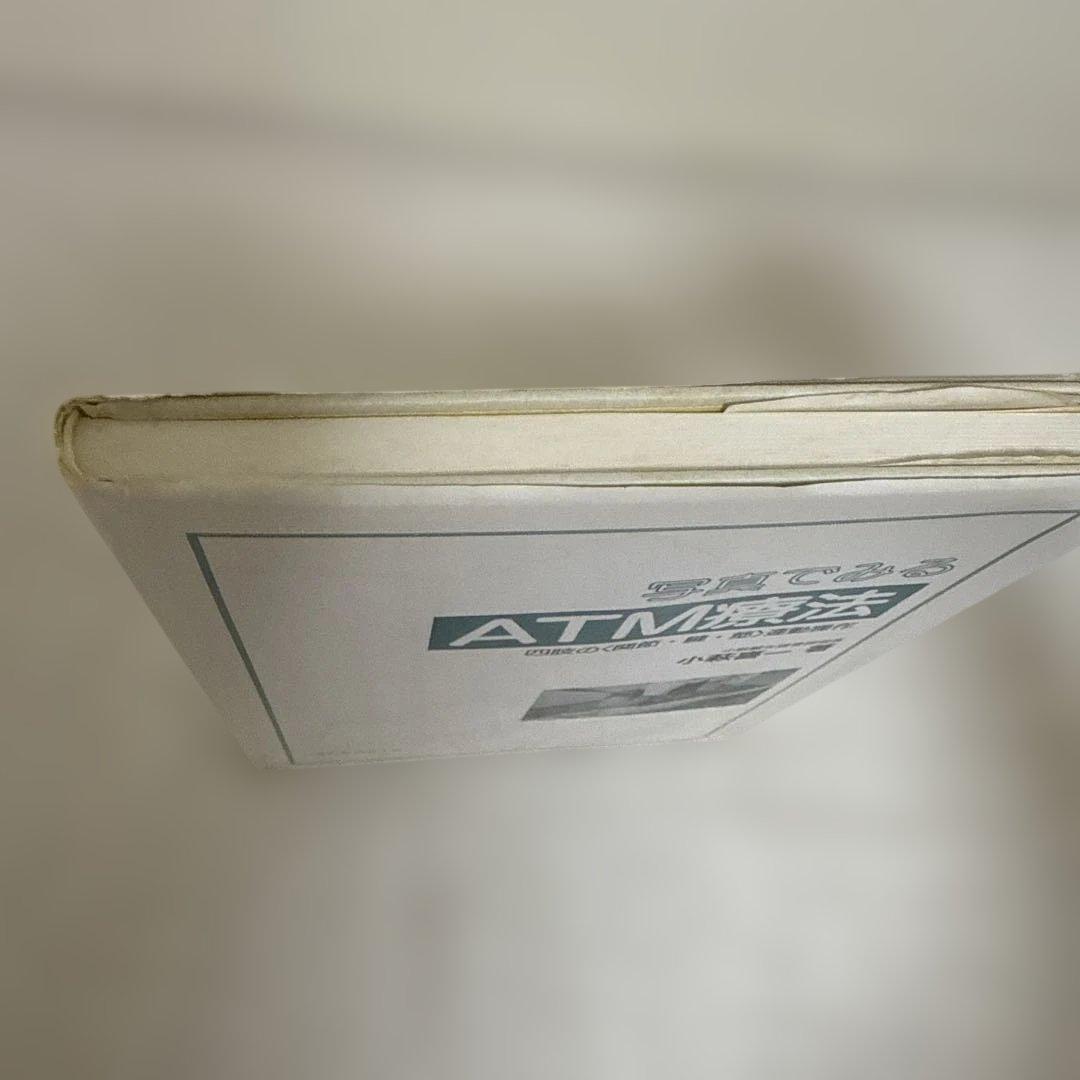 【廃版】写真でみるATM療法 四肢の〈関節・腱・筋〉連動操作　小幡喜一著