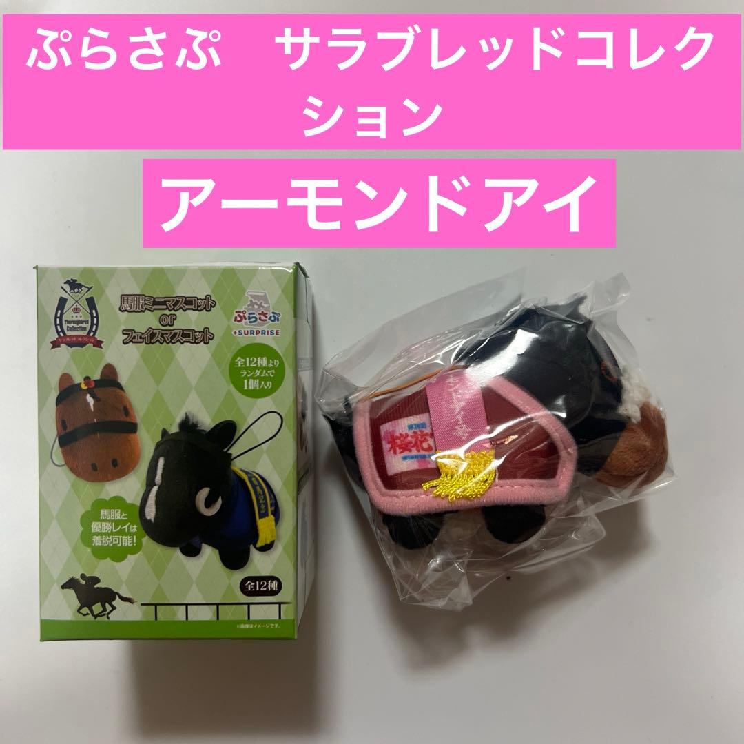 ぷらさぷ サラブレッドコレクション アーモンドアイ - メルカリ