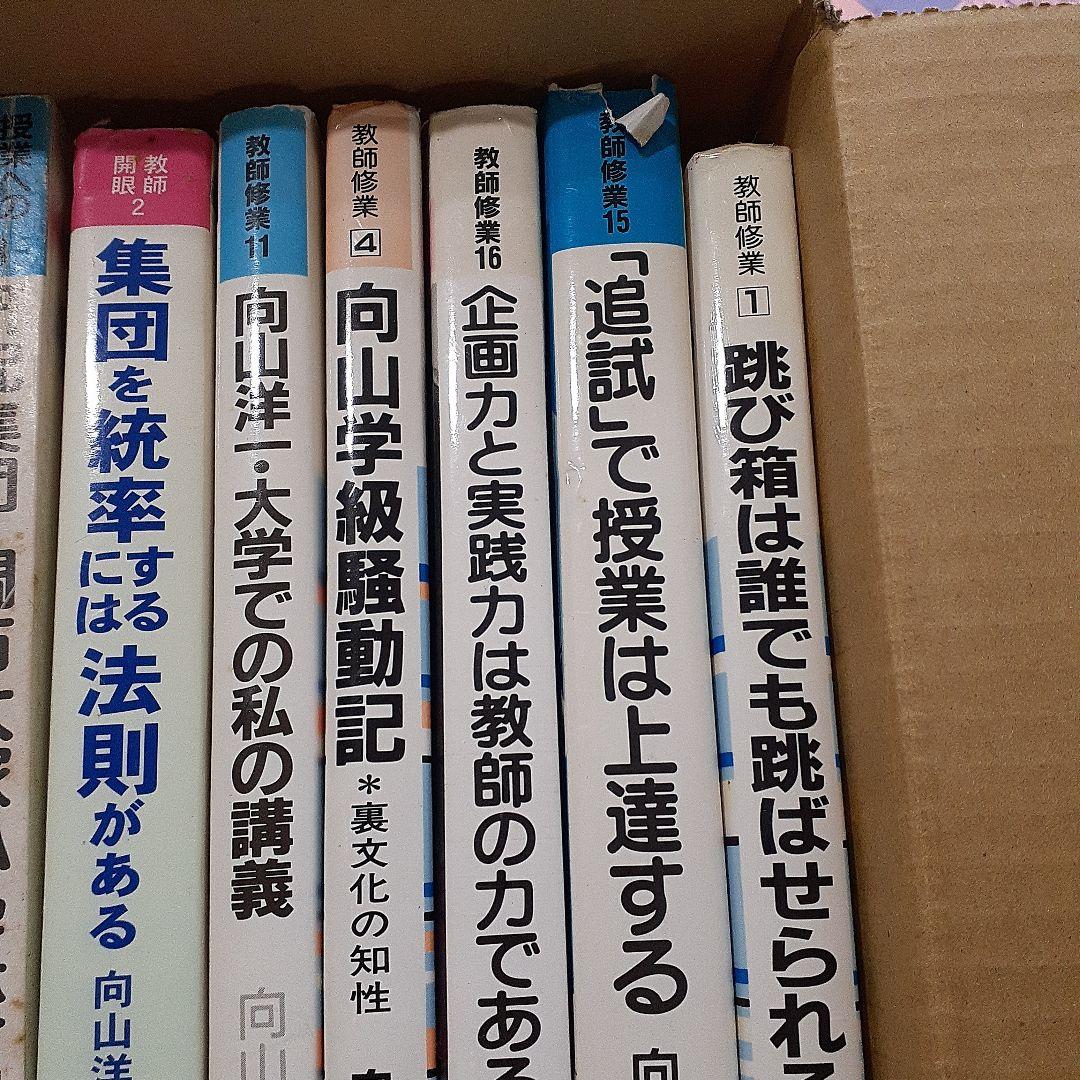 向山洋一の本 向山洋一 著作 全18冊 法則化運動 TOSS ｜ 向山