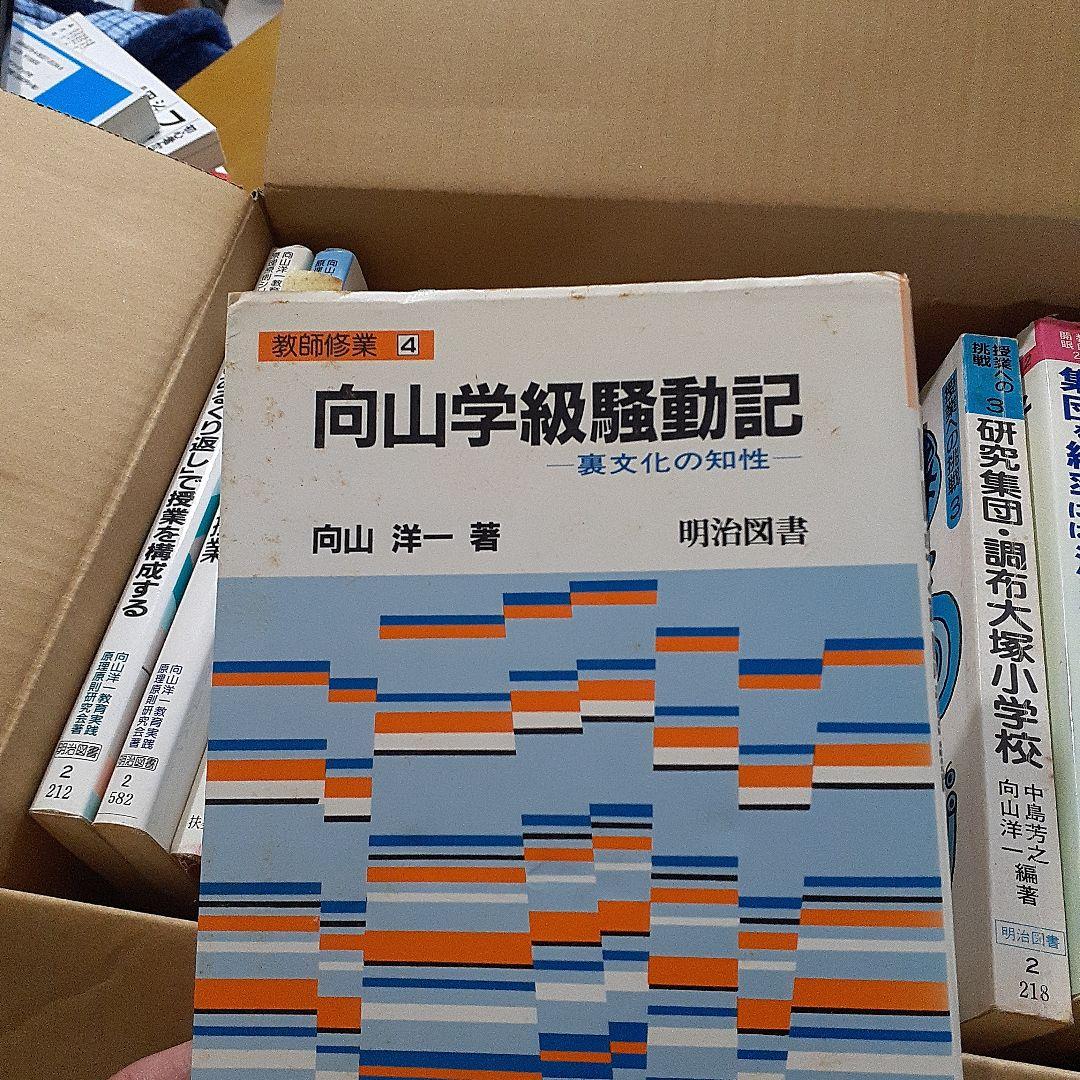 向山洋一の本 向山洋一 著作 全18冊 法則化運動 TOSS ｜ 向山