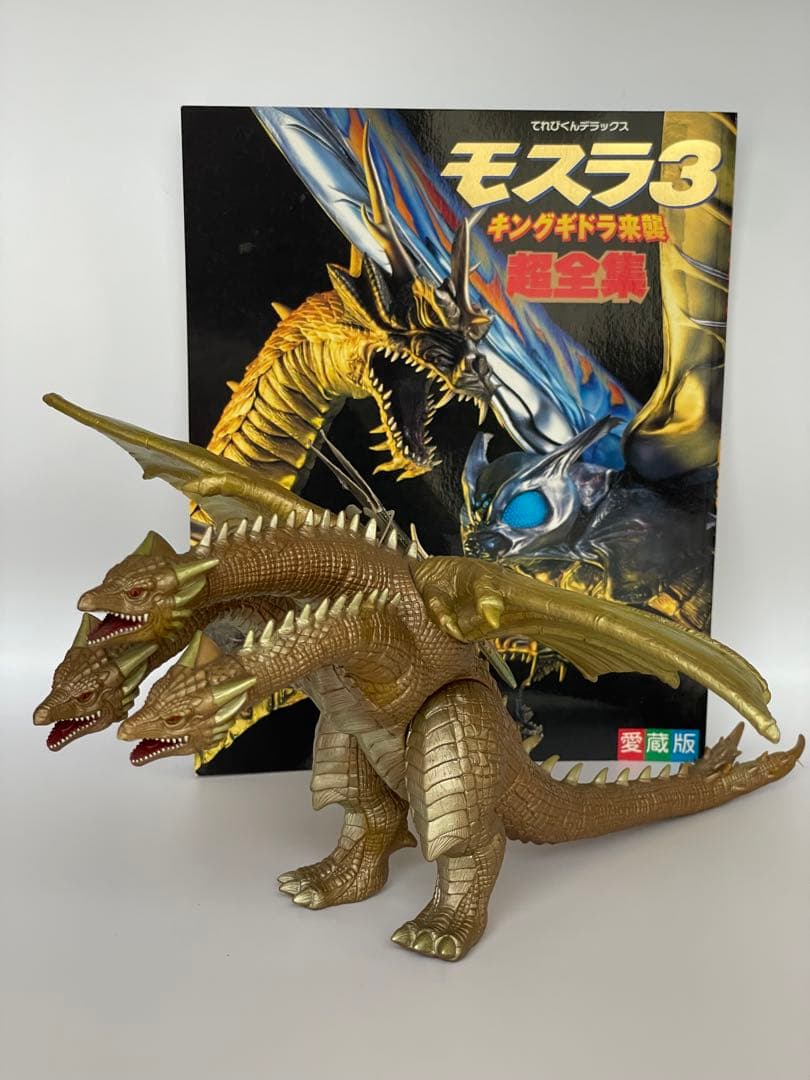 タグ付き白亜紀型キングギドラ ・モスラ3 キングギドラ来襲 超全集