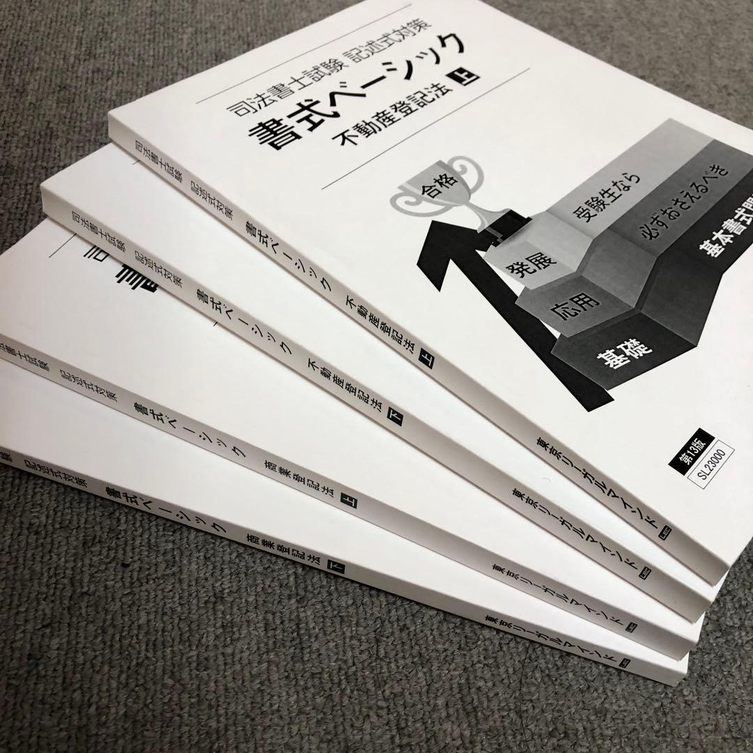 LEC 2024 書式ベーシック 記述式対策 不動産登記法・商業登記法4冊