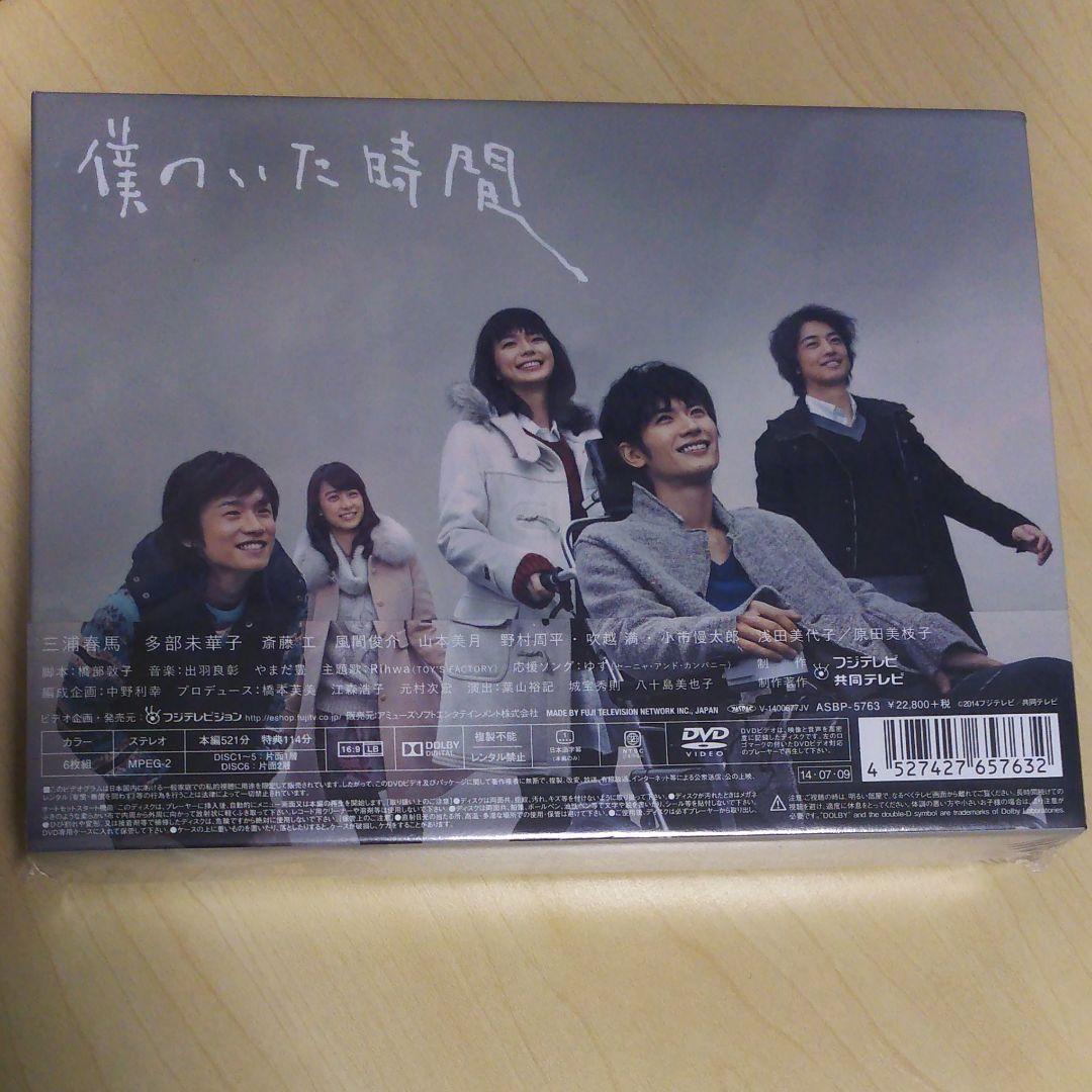 新品 未開封品 僕のいた時間 DVD-BOX〈6枚組〉三浦春馬 - メルカリ