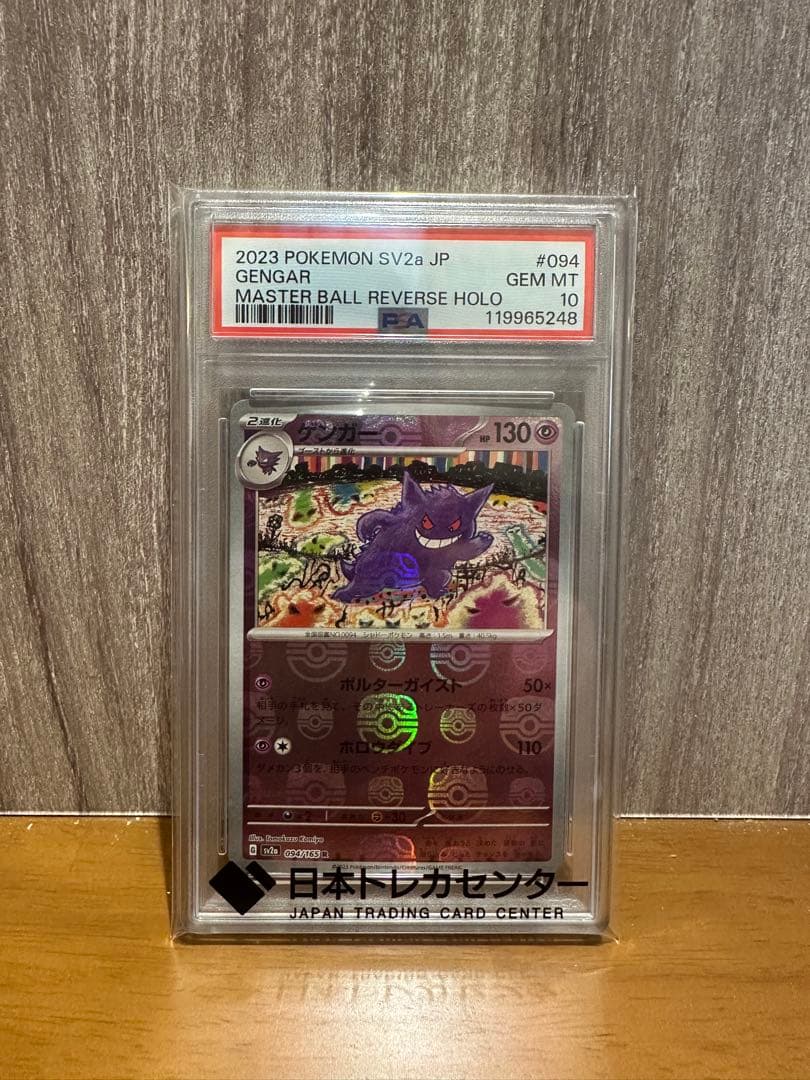 A*す様 ゲンガー　マスボ　PSA 10 状態A-/PSA10鑑定済】ゲンガー(マスターボールミラー)《R》{094/165