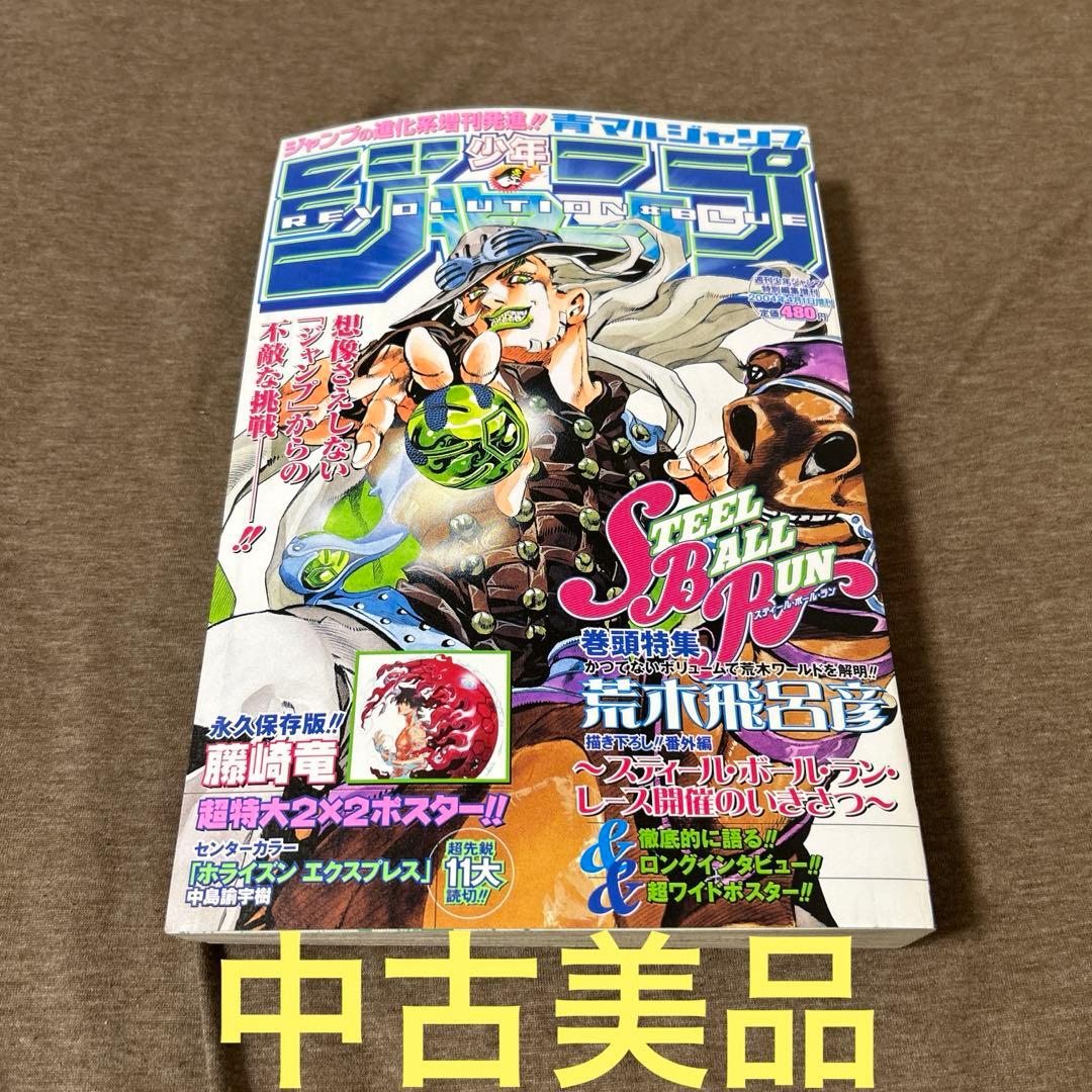 少年ジャンプ 青マルジャンプ スティールボールラン 表紙 荒木飛呂彦