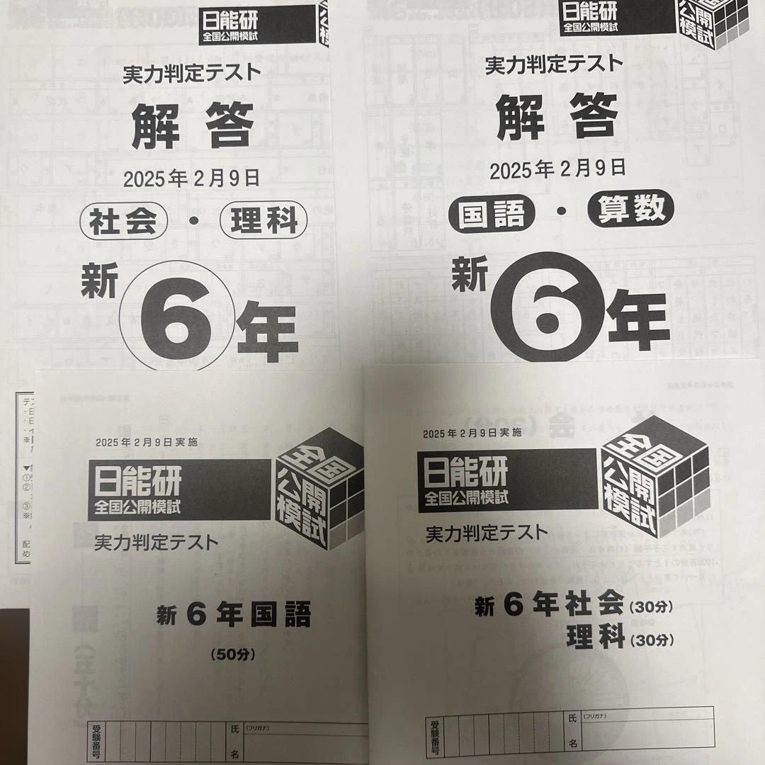 日能研全国公開模試6年前期フルセット2025年最新版アンサーガイド付き