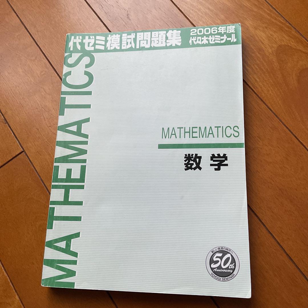 代ゼミ模試問題集【数学】マーク/記述対策特選 - メルカリ