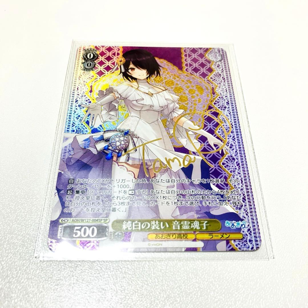 ヴァイスシュヴァルツ あおぎり高校 純白の装い 音霊魂子 SP サイン