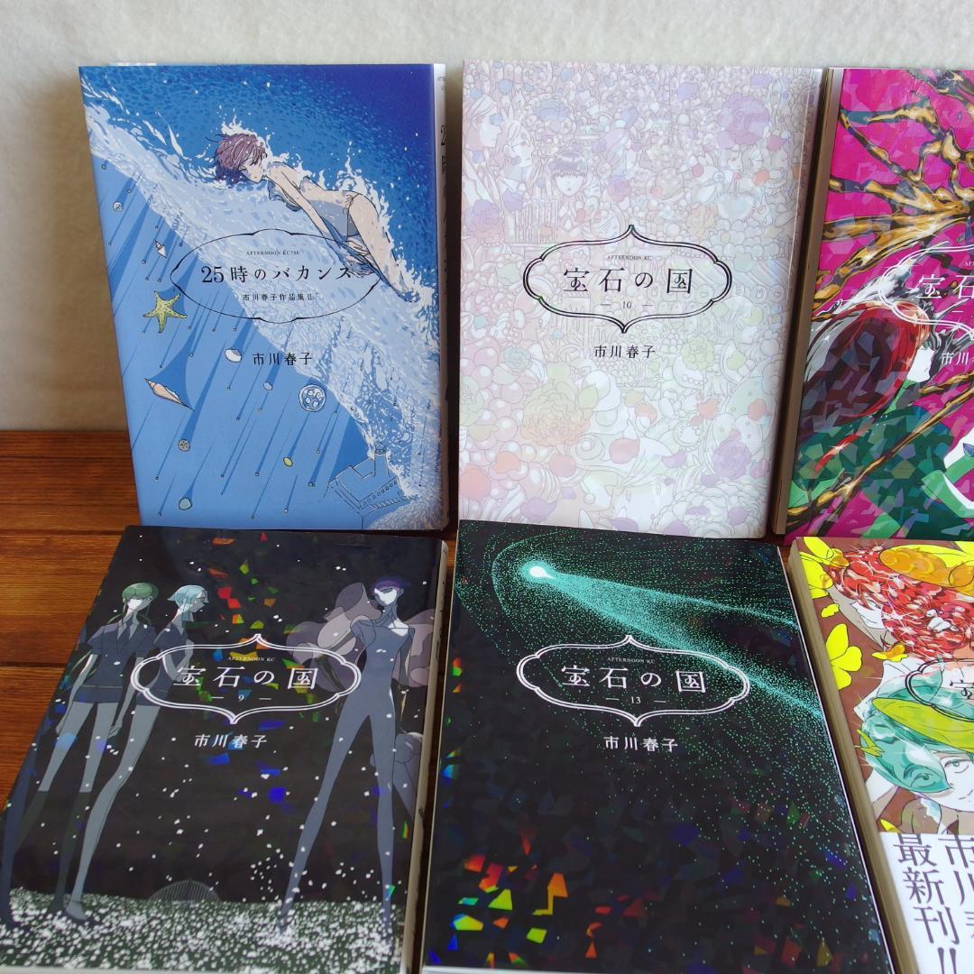 市川春子 宝石の国 全13巻(完結 ＋25時のバカンス 計14冊セット/557