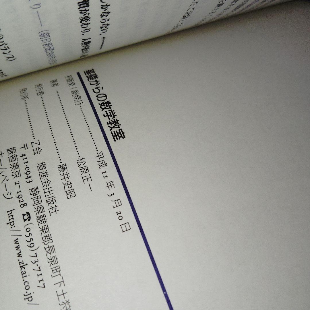 基礎からの数学教室 絶版 廃盤 希少 入手困難 Z会 増進会出版社 平成11
