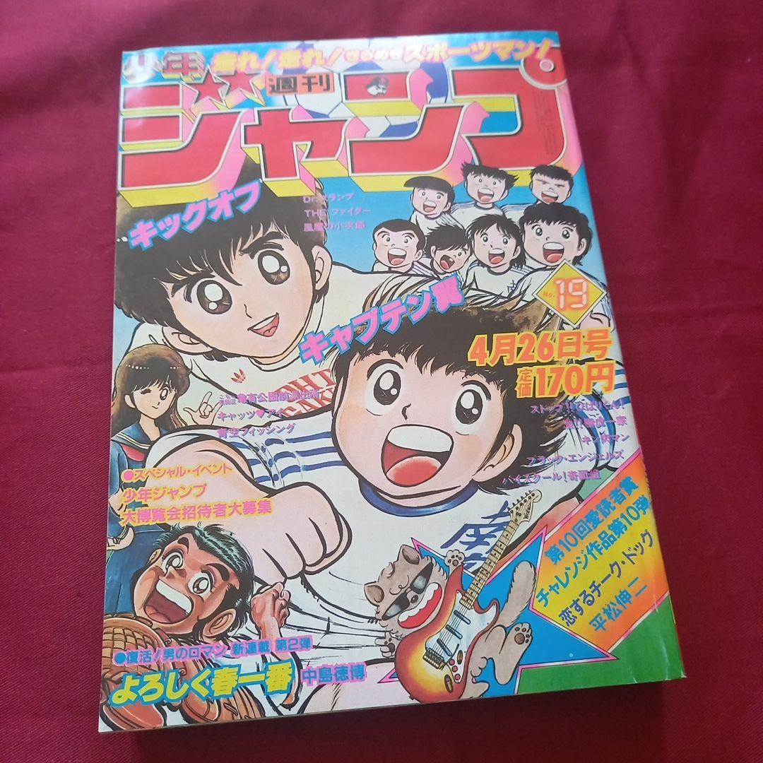 当時物美品】週刊 少年 ジャンプ 1982年19号 漫画 アニメ - メルカリ